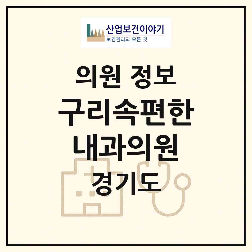 2026 구리속편한내과의원 (구리시 수택1동)|의원|요양기관 정보