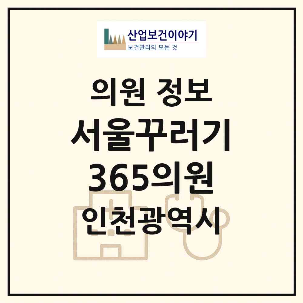 2026 서울꾸러기365의원 (인천 연수구 동춘3동)|의원|요양기관 정보