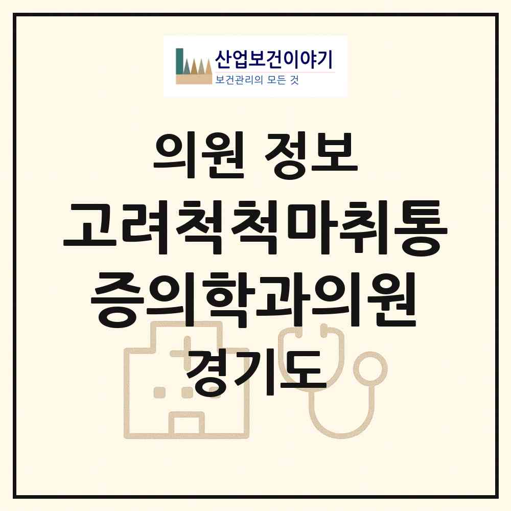2026 고려척척마취통증의학과의원 (성남시 성남동)|의원|요양기관 정보