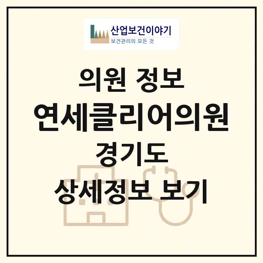 2026 연세클리어의원 (시흥시 배곧2동)|의원|요양기관 정보