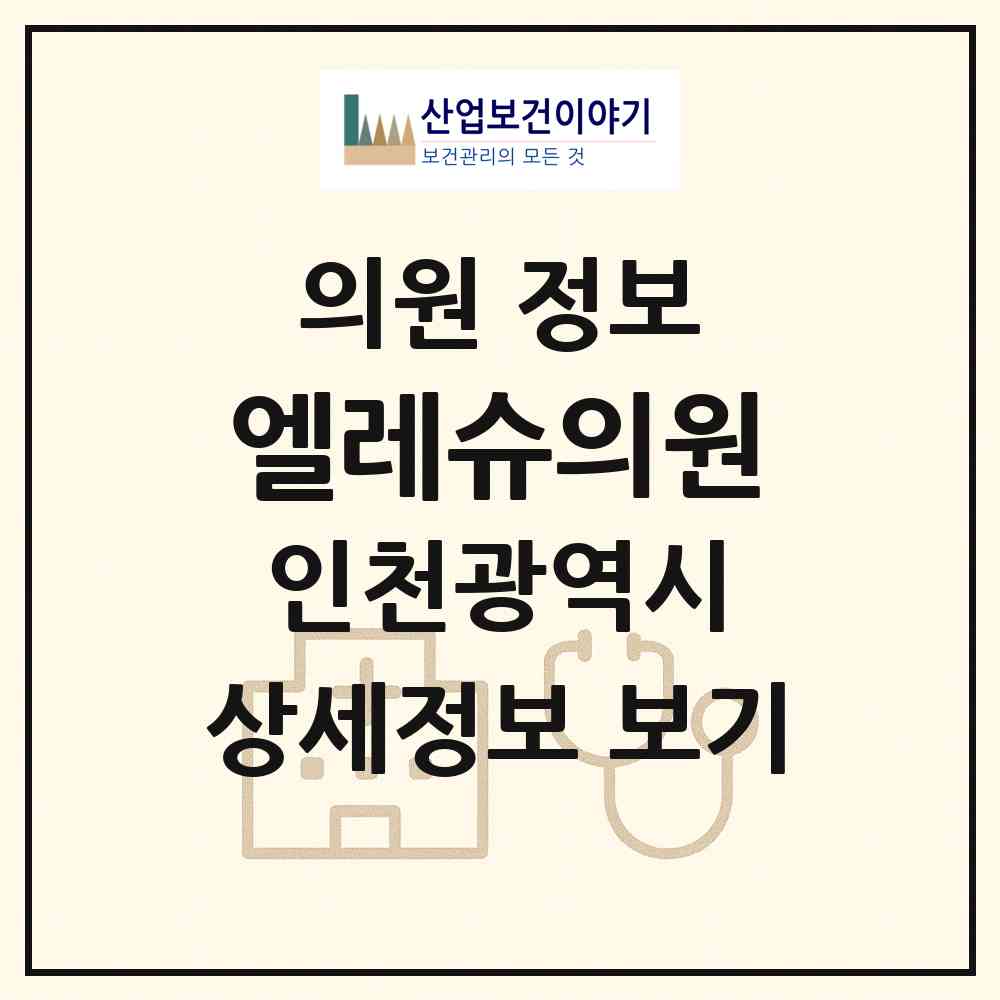 2026 엘레슈의원 (인천 부평구 부평1동)|의원|요양기관 정보