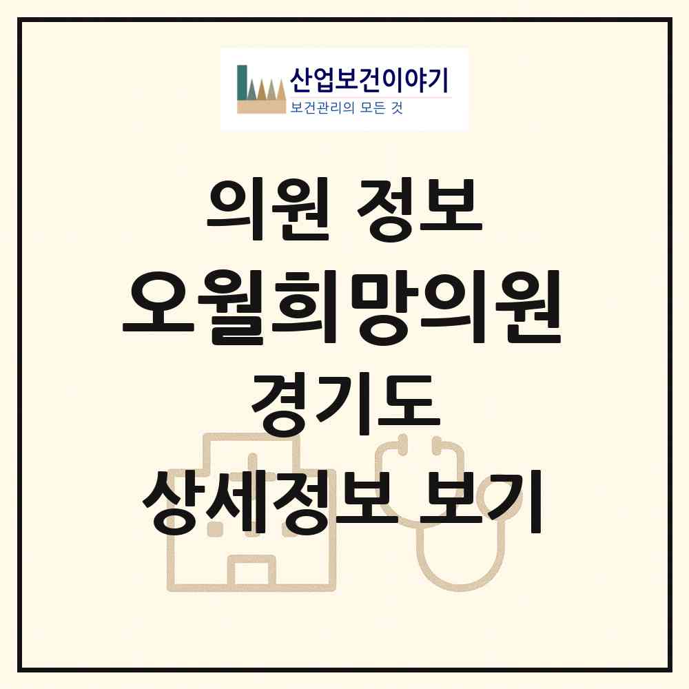 2026 오월희망의원 (수원시 권선1동)|의원|요양기관 정보