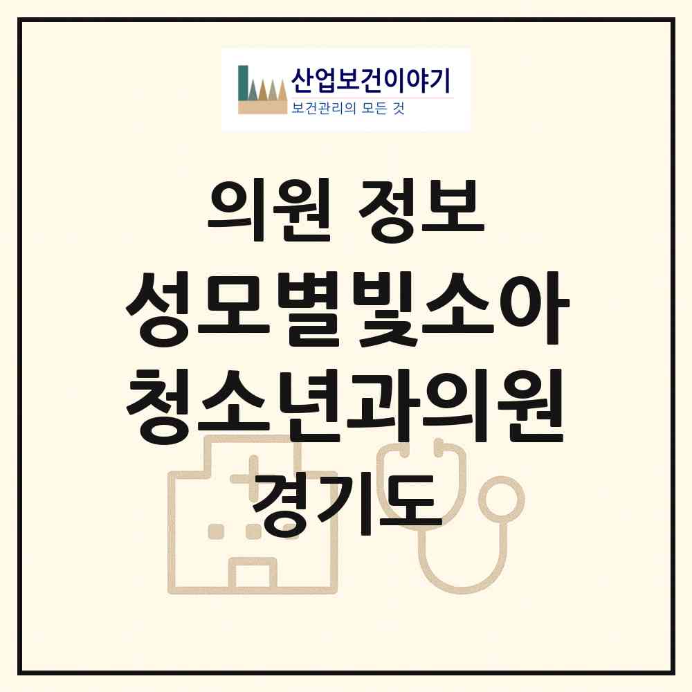 2026 성모별빛소아청소년과의원 (남양주시 별내동)|의원|요양기관 정보