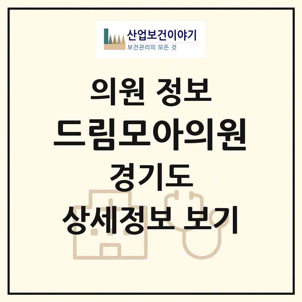 2026 드림모아의원 (화성시 봉담읍)|의원|요양기관 정보
