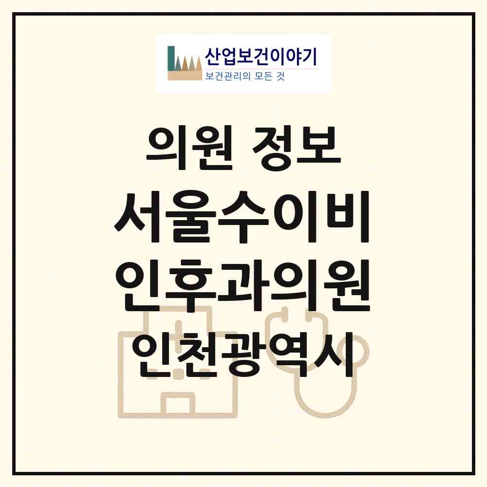 2026 서울수이비인후과의원 (인천 연수구 송도2동)|의원|요양기관 정보