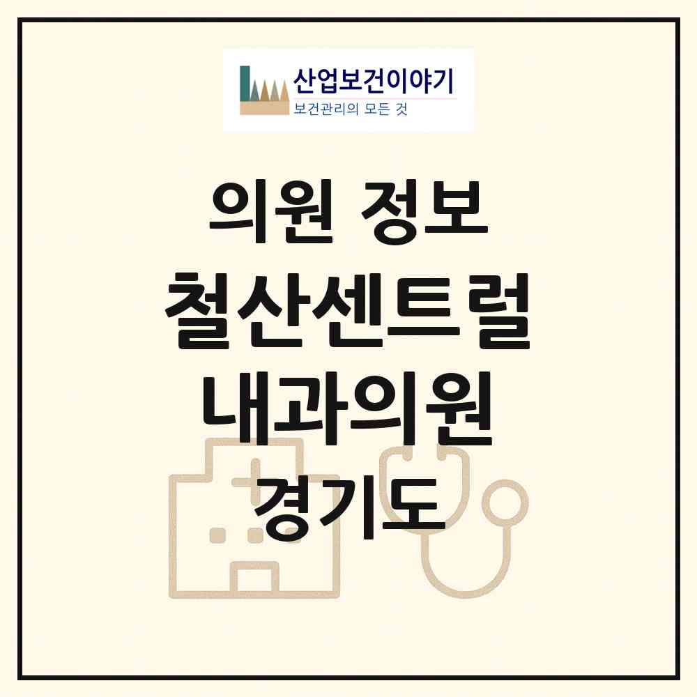 2026 철산센트럴내과의원 (광명시 철산3동)|의원|요양기관 정보