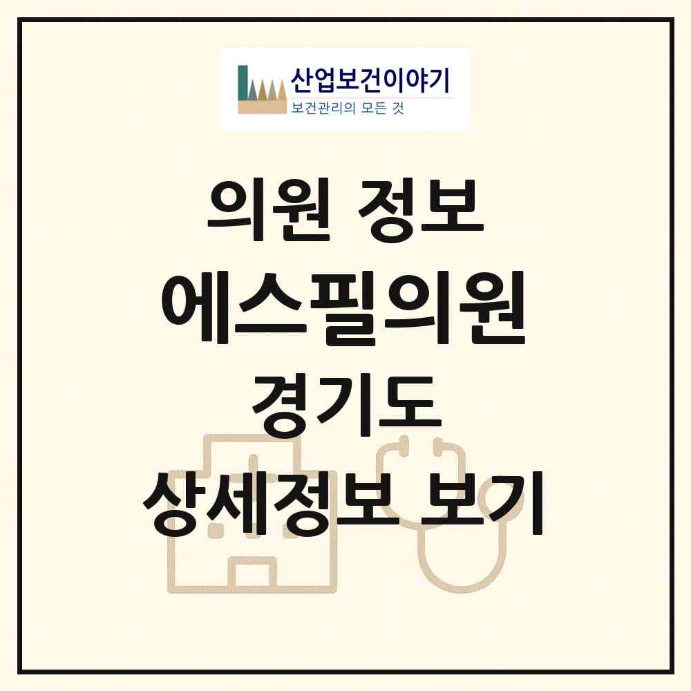 2026 에스필의원 (구리시 인창동)|의원|요양기관 정보