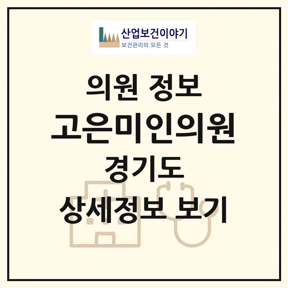 2026 고은미인의원 (수원시 영통3동)|의원|요양기관 정보