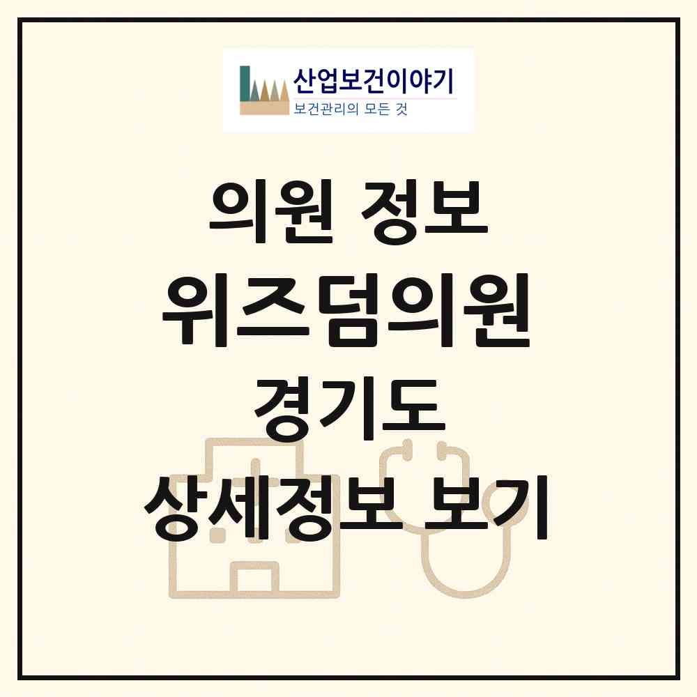 2026 위즈덤의원 (구리시 수택3동)|의원|요양기관 정보