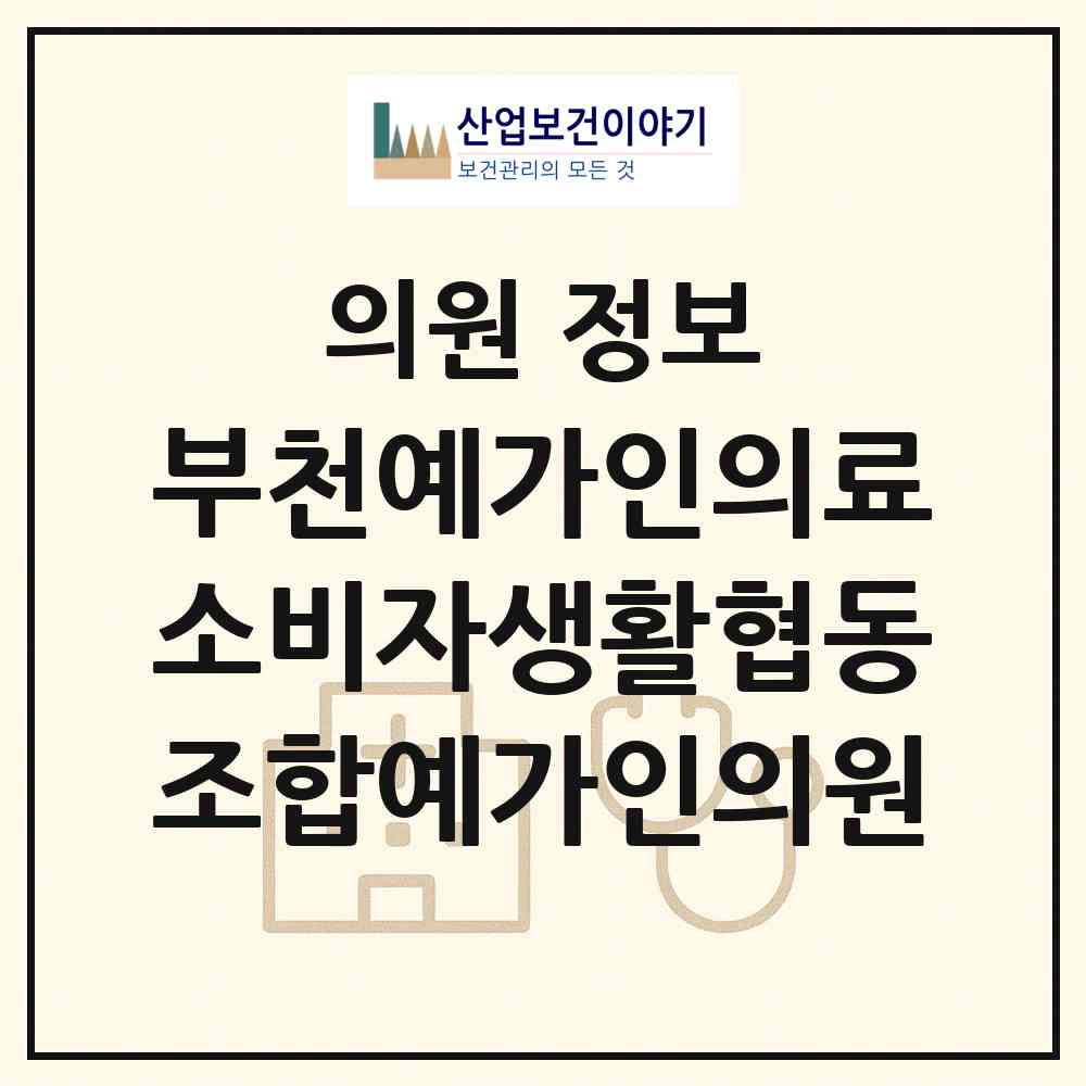 2026 부천예가인의료소비자생활협동조합예가인의원 (부천시 심곡2동)|의원|요양기관 정보