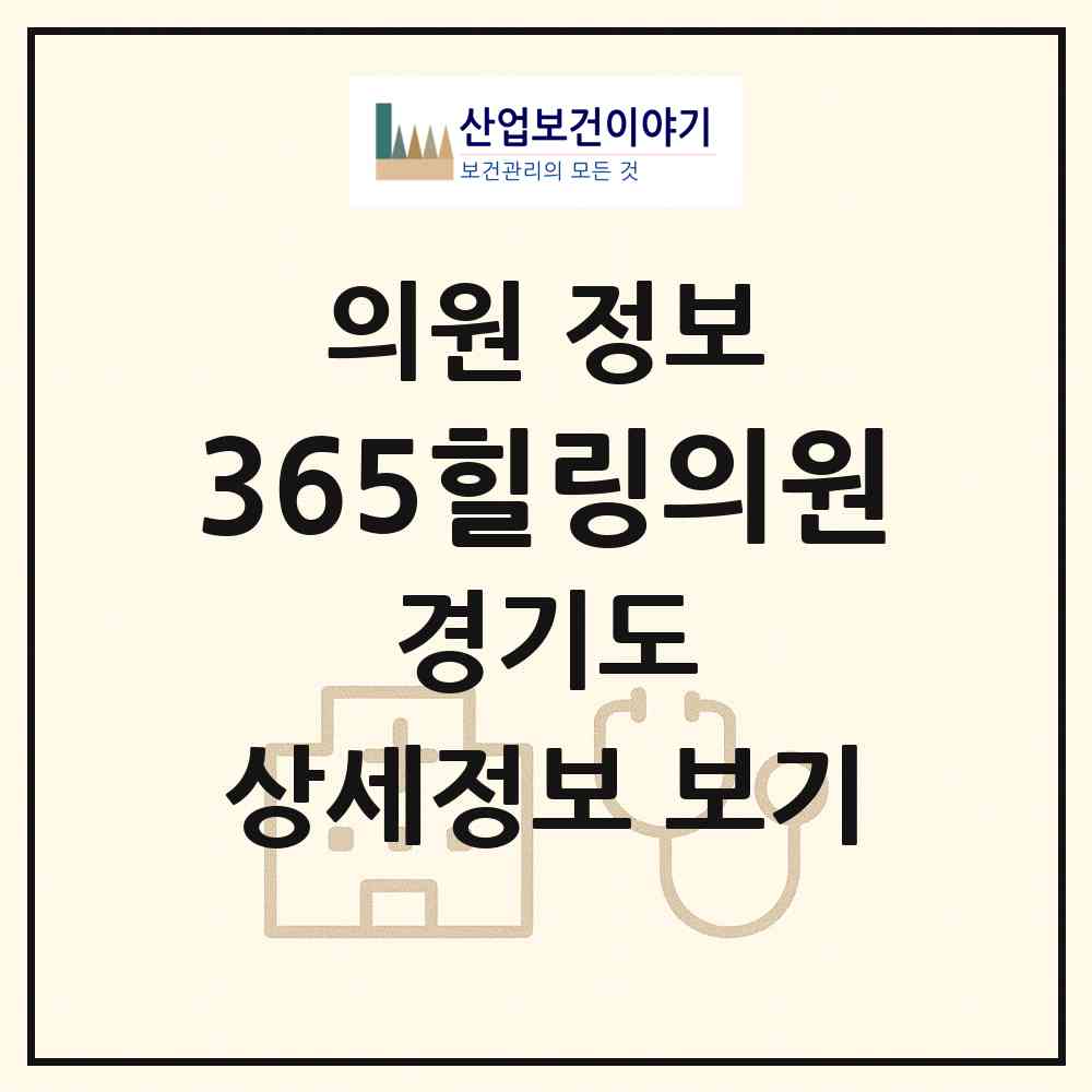 2026 365힐링의원 (수원시 망포2동)|의원|요양기관 정보