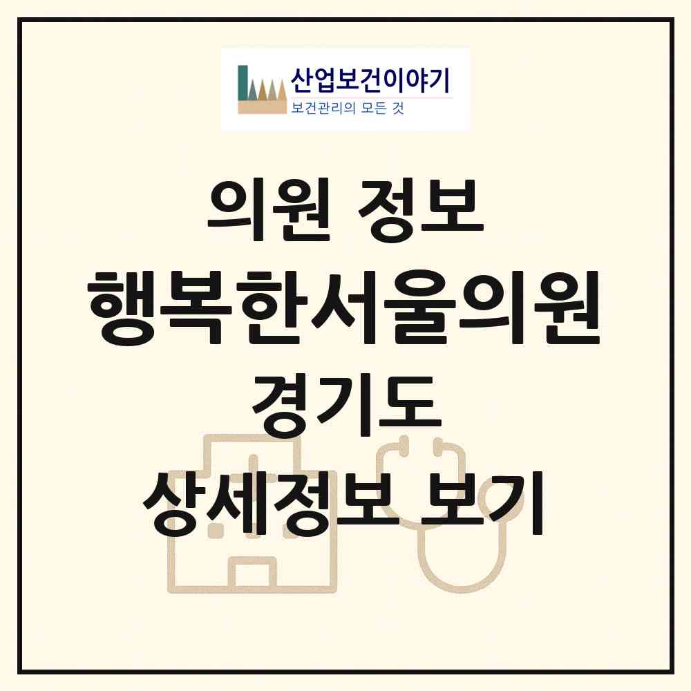 2026 행복한서울의원 (의정부시 자금동)|의원|요양기관 정보