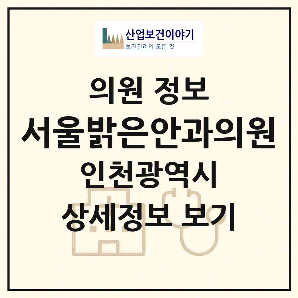 2026 서울밝은안과의원 (인천 연수구 옥련2동)|의원|요양기관 정보