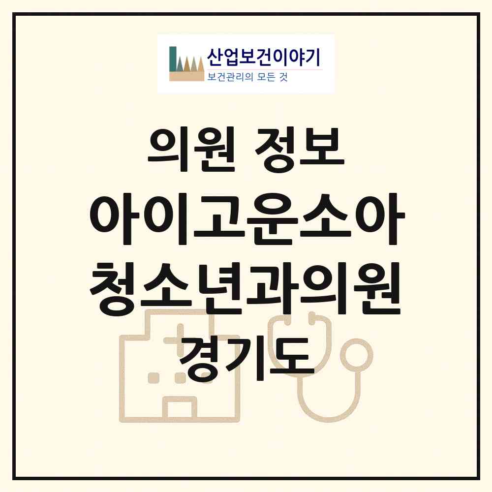 2026 아이고운소아청소년과의원 (수원시 호매실동)|의원|요양기관 정보