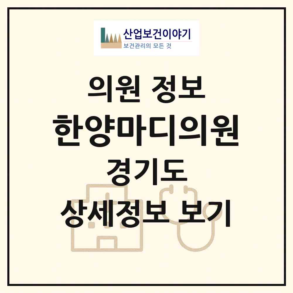 2026 한양마디의원 (수원시 하동)|의원|요양기관 정보