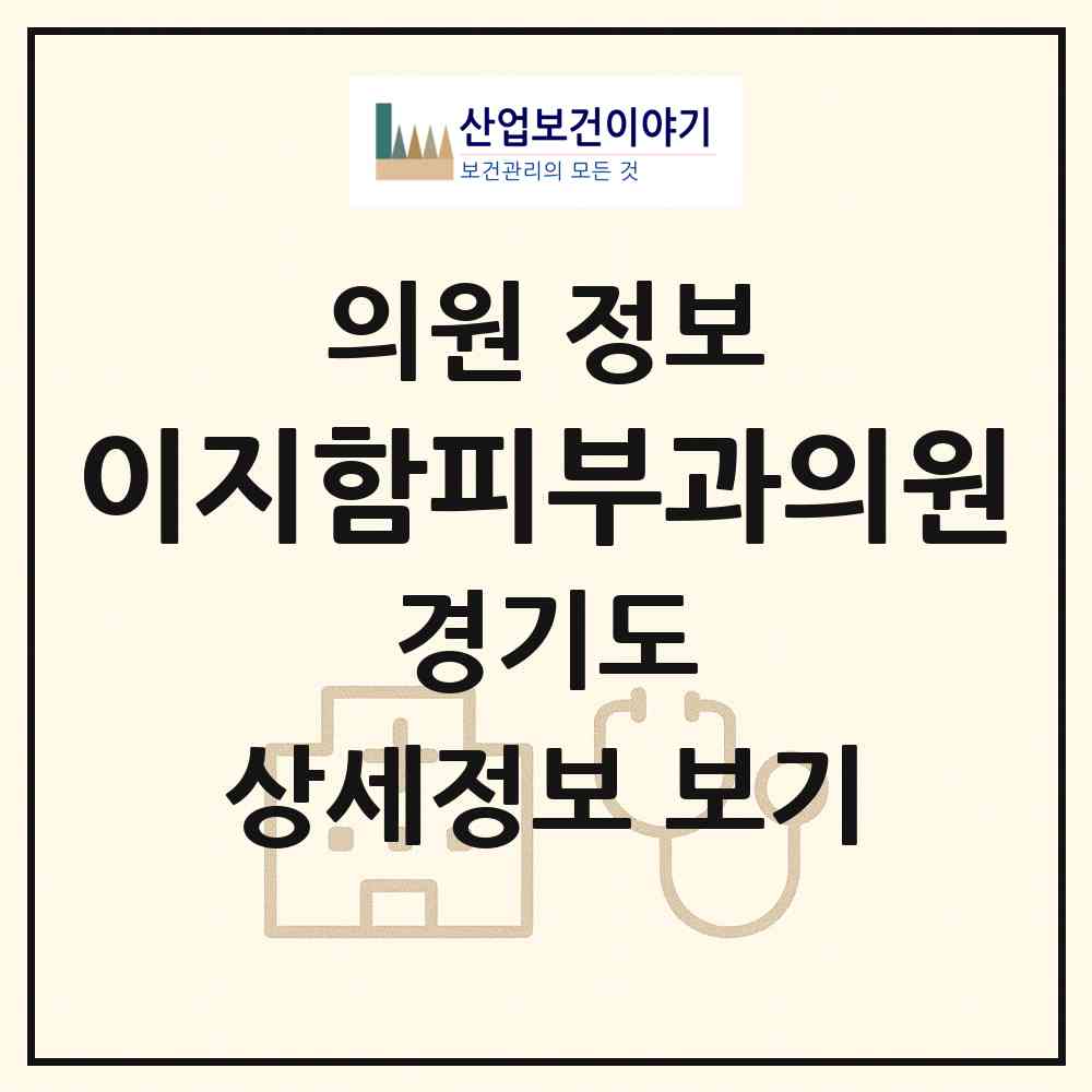 2026 이지함피부과의원 (성남시 서현1동)|의원|요양기관 정보