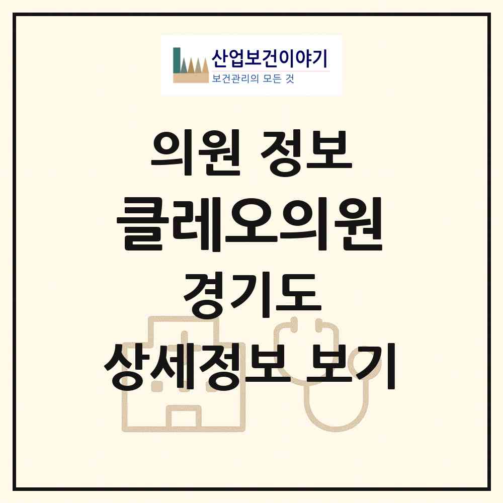 2026 클레오의원 (성남시 신흥1동)|의원|요양기관 정보