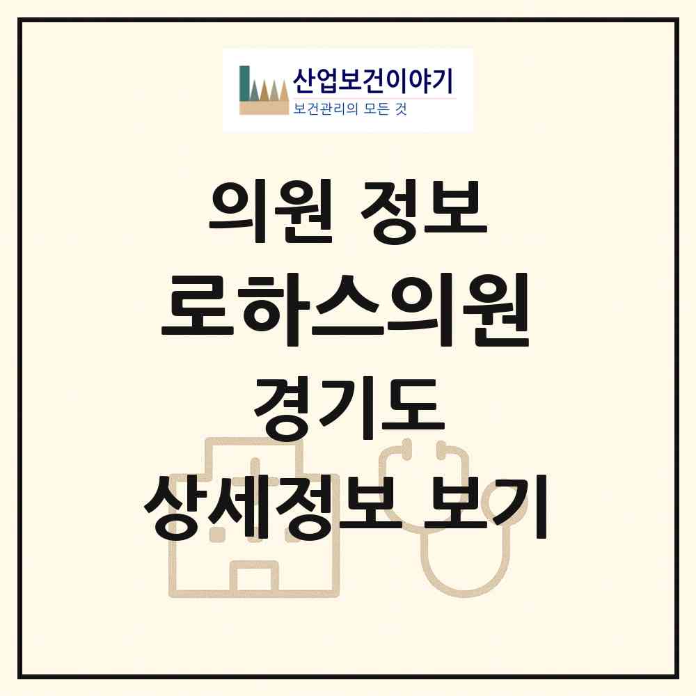 2026 로하스의원 (고양시 탄현2동)|의원|요양기관 정보