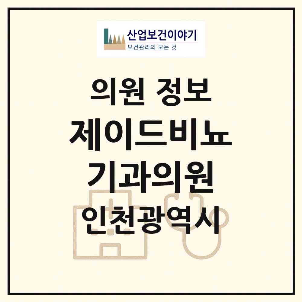 2026 제이드비뇨기과의원 (인천 연수구 송도1동)|의원|요양기관 정보