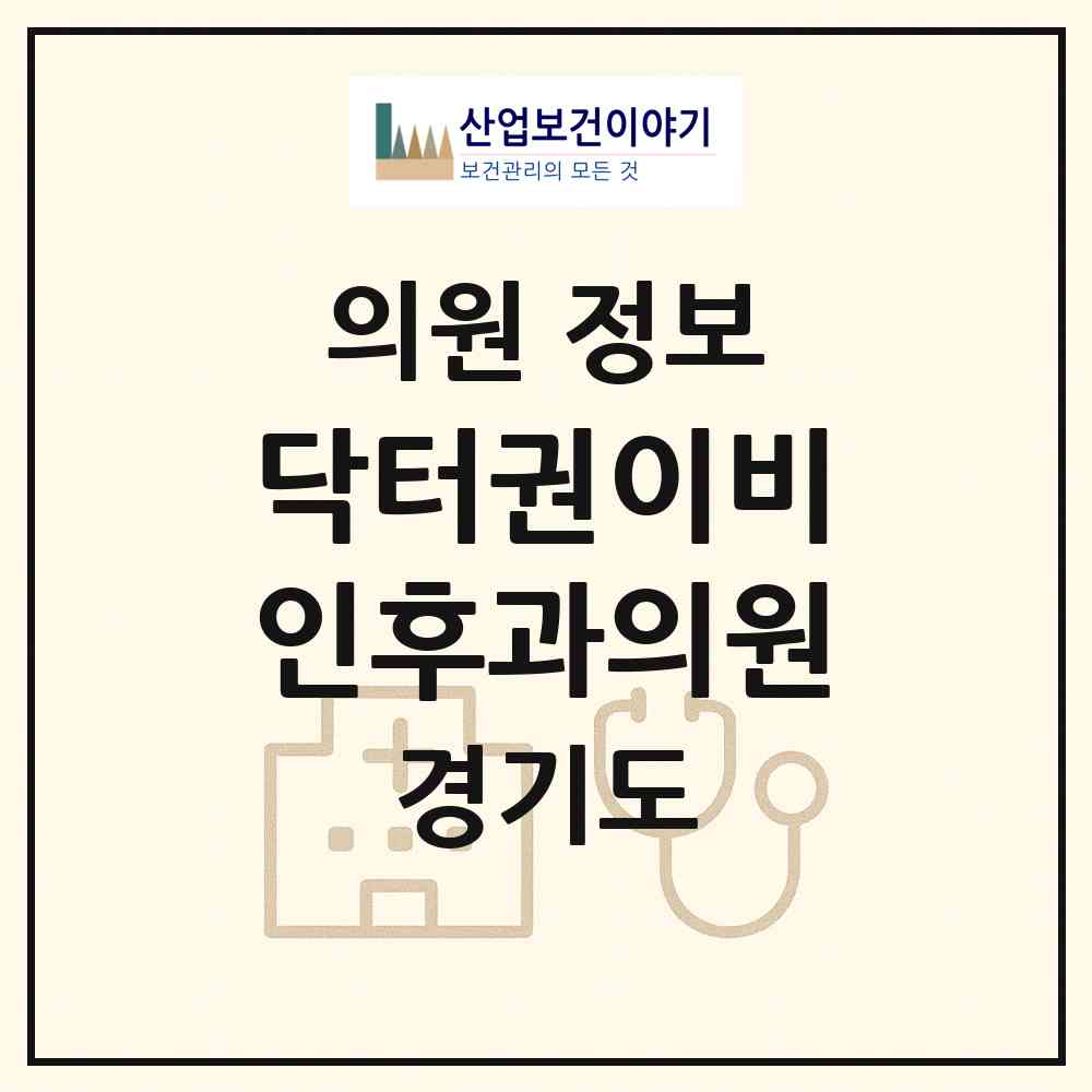 2026 닥터권이비인후과의원 (용인시 보정동)|의원|요양기관 정보