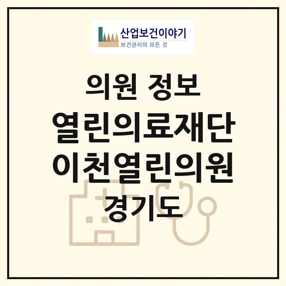 2026 (의) 열린의료재단 이천열린의원 (이천시 증포동)|의원|요양기관 정보