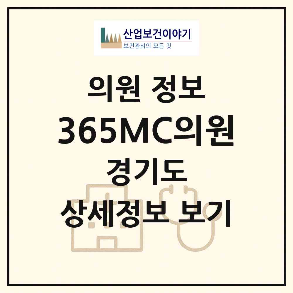 2026 365MC의원 (구리시 인창동)|의원|요양기관 정보