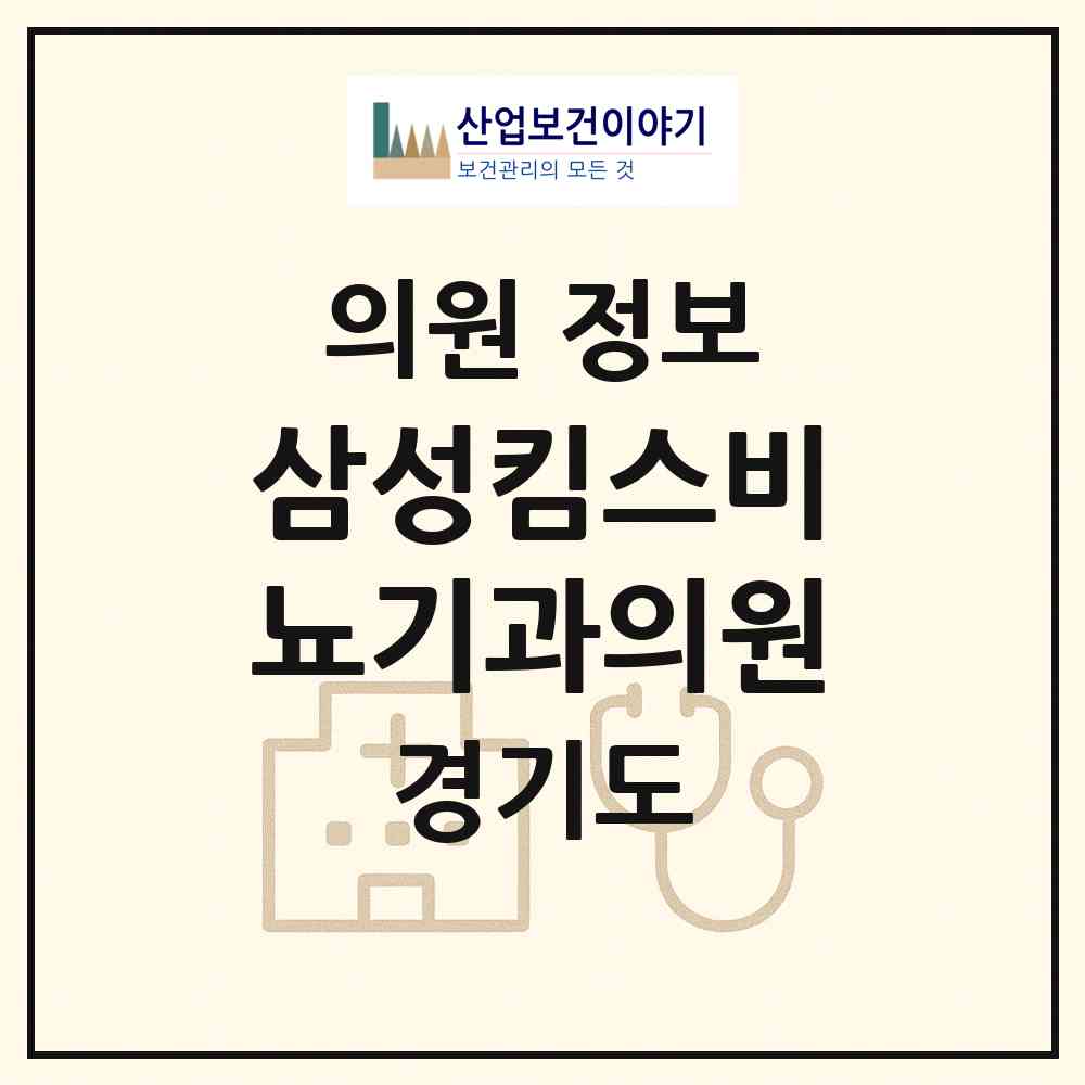 2026 삼성킴스비뇨기과의원 (오산시 중앙동)|의원|요양기관 정보