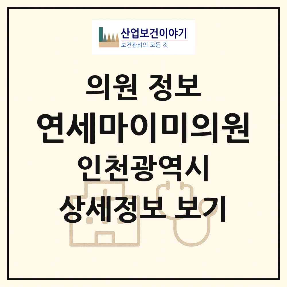 2026 연세마이미의원 (인천 연수구 송도2동)|의원|요양기관 정보