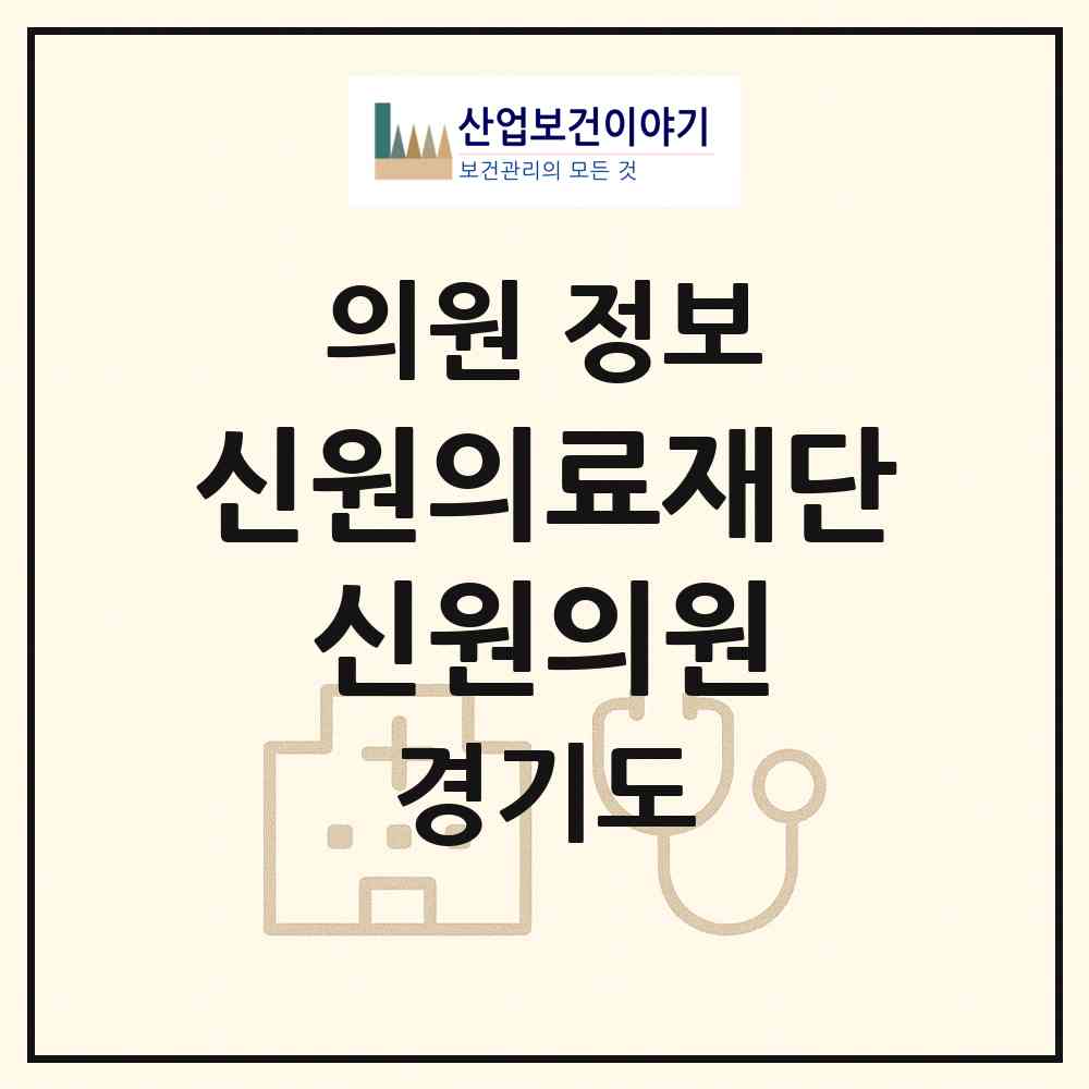 2026 의료법인 신원의료재단 신원의원 (광명시 소하1동)|의원|요양기관 정보