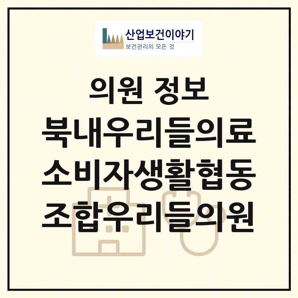 2026 북내우리들의료소비자생활협동조합우리들의원 (여주시 북내면)|의원|요양기관 정보