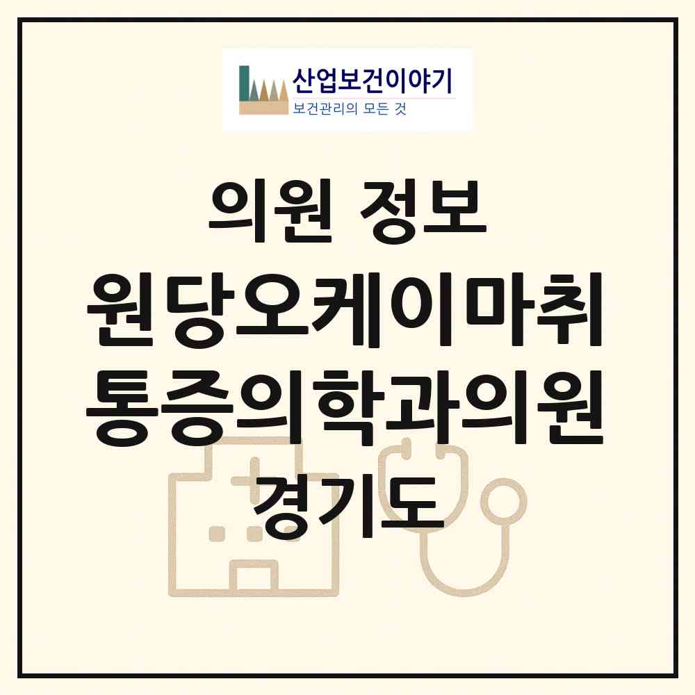 2026 원당오케이마취통증의학과의원 (고양시 성사1동)|의원|요양기관 정보