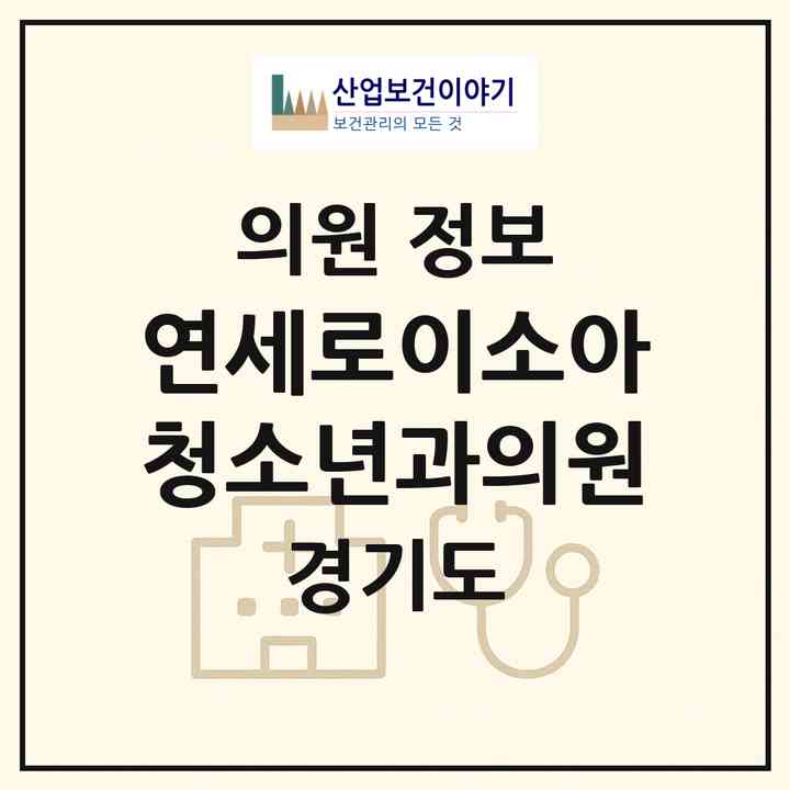 2026 연세로이소아청소년과의원 (수원시 율천동)|의원|요양기관 정보