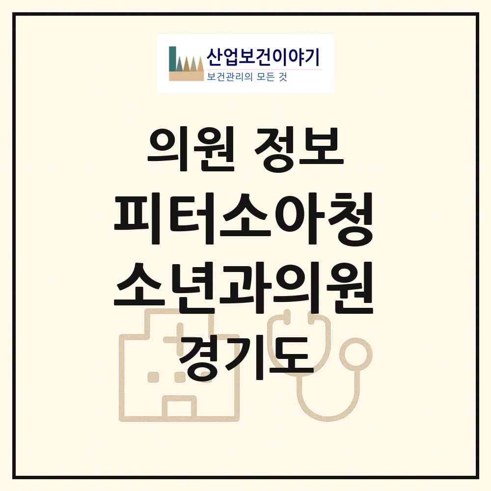 2026 피터소아청소년과의원 (용인시 동천동)|의원|요양기관 정보