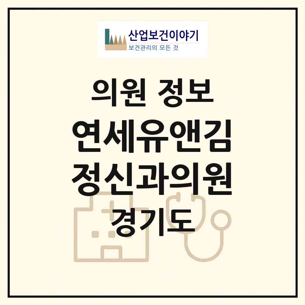 2026 연세유앤김정신과의원 (안양시 부림동)|의원|요양기관 정보