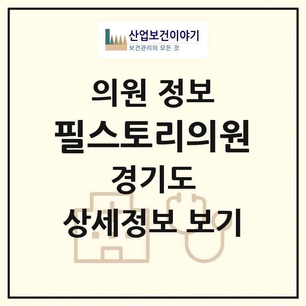 2026 필스토리의원 (용인시 보정동)|의원|요양기관 정보