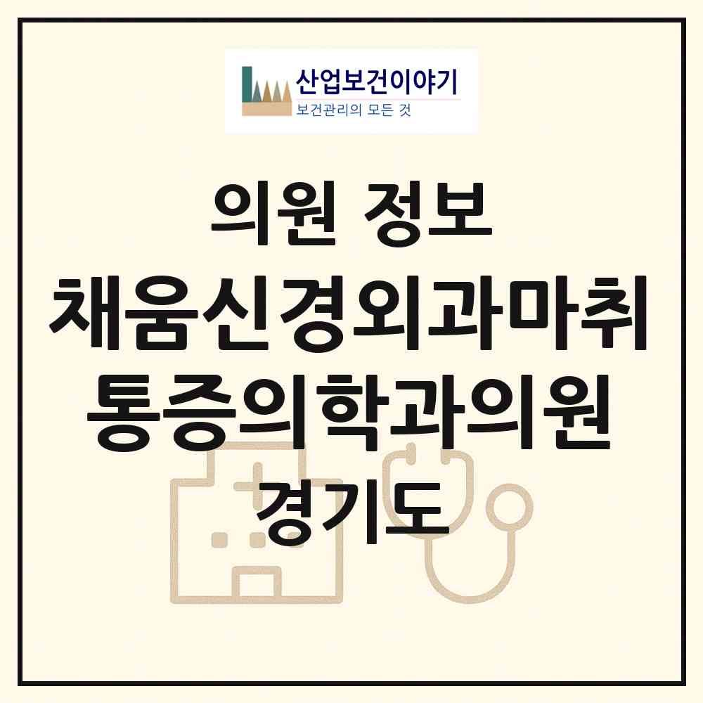 2026 채움신경외과마취통증의학과의원 (광명시 하안2동)|의원|요양기관 정보