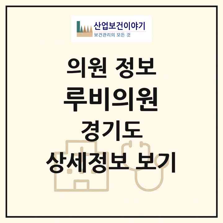 2026 루비의원 (용인시 조리읍)|의원|요양기관 정보