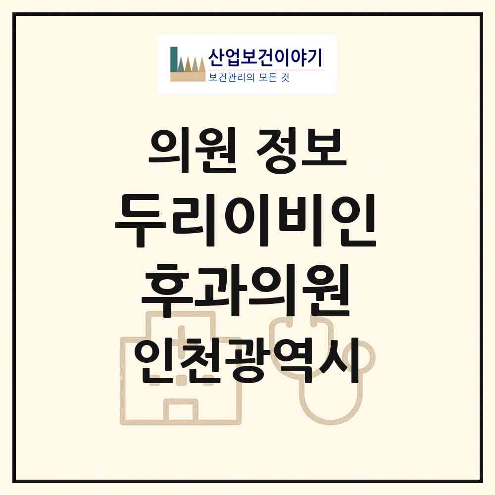 2026 두리이비인후과의원 (인천 남동구 구월3동)|의원|요양기관 정보