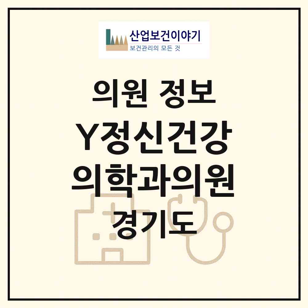 2026 Y정신건강의학과의원 (화성시 동탄1동)|의원|요양기관 정보