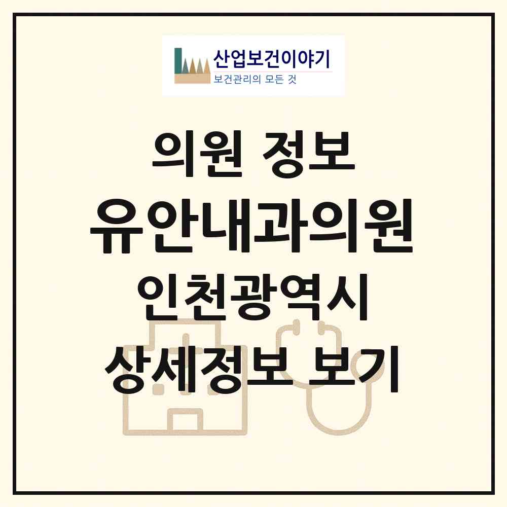 2026 유안내과의원 (인천 계양구 계양3동)|의원|요양기관 정보