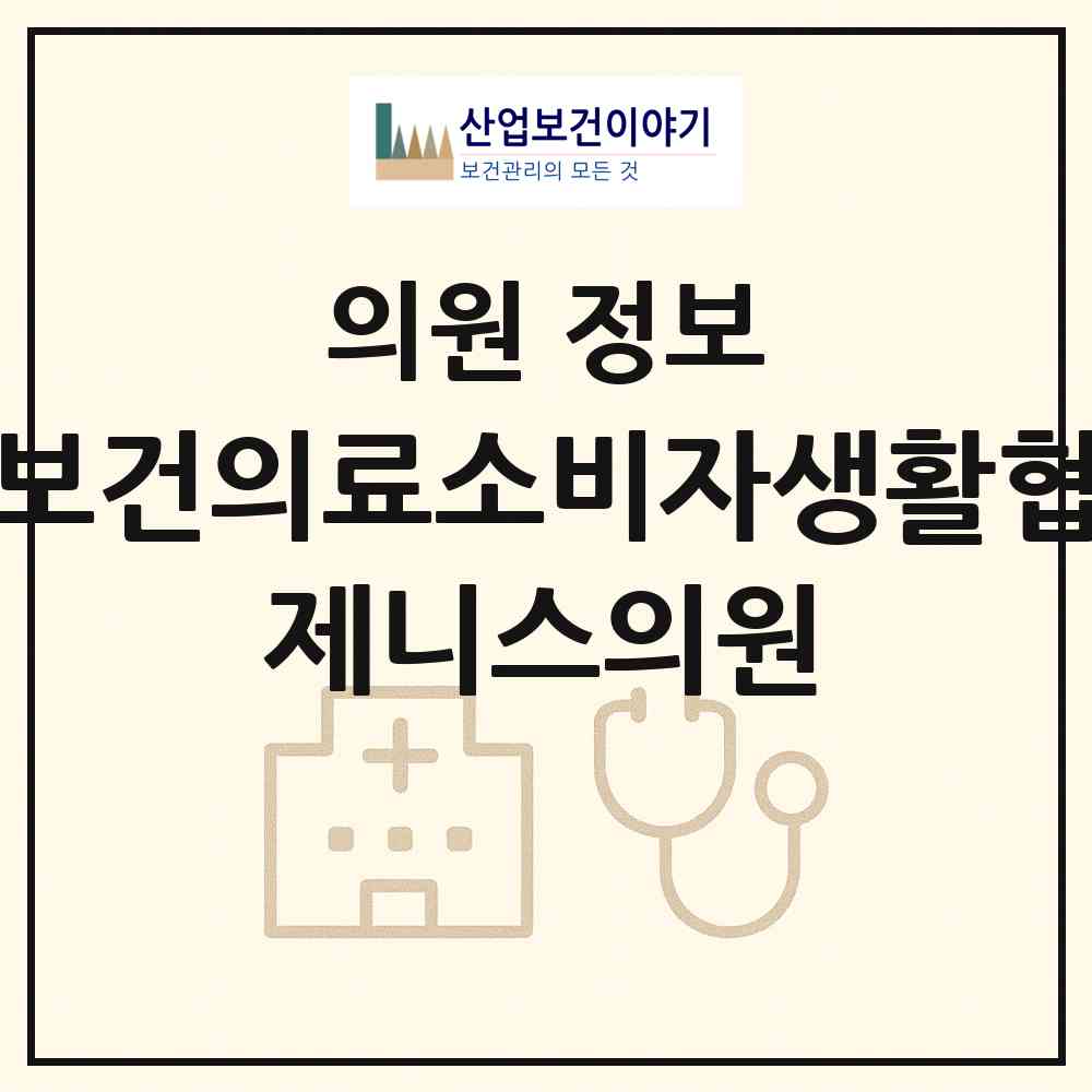2026 온국민보건의료소비자생활협동조합 제니스의원 (안산시 본오3동)|의원|요양기관 정보