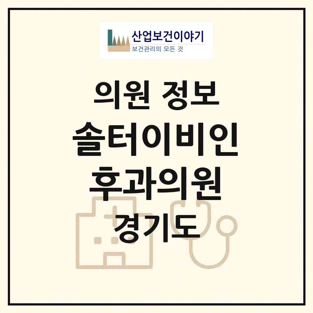 2026 솔터이비인후과의원 (김포시 마산동)|의원|요양기관 정보