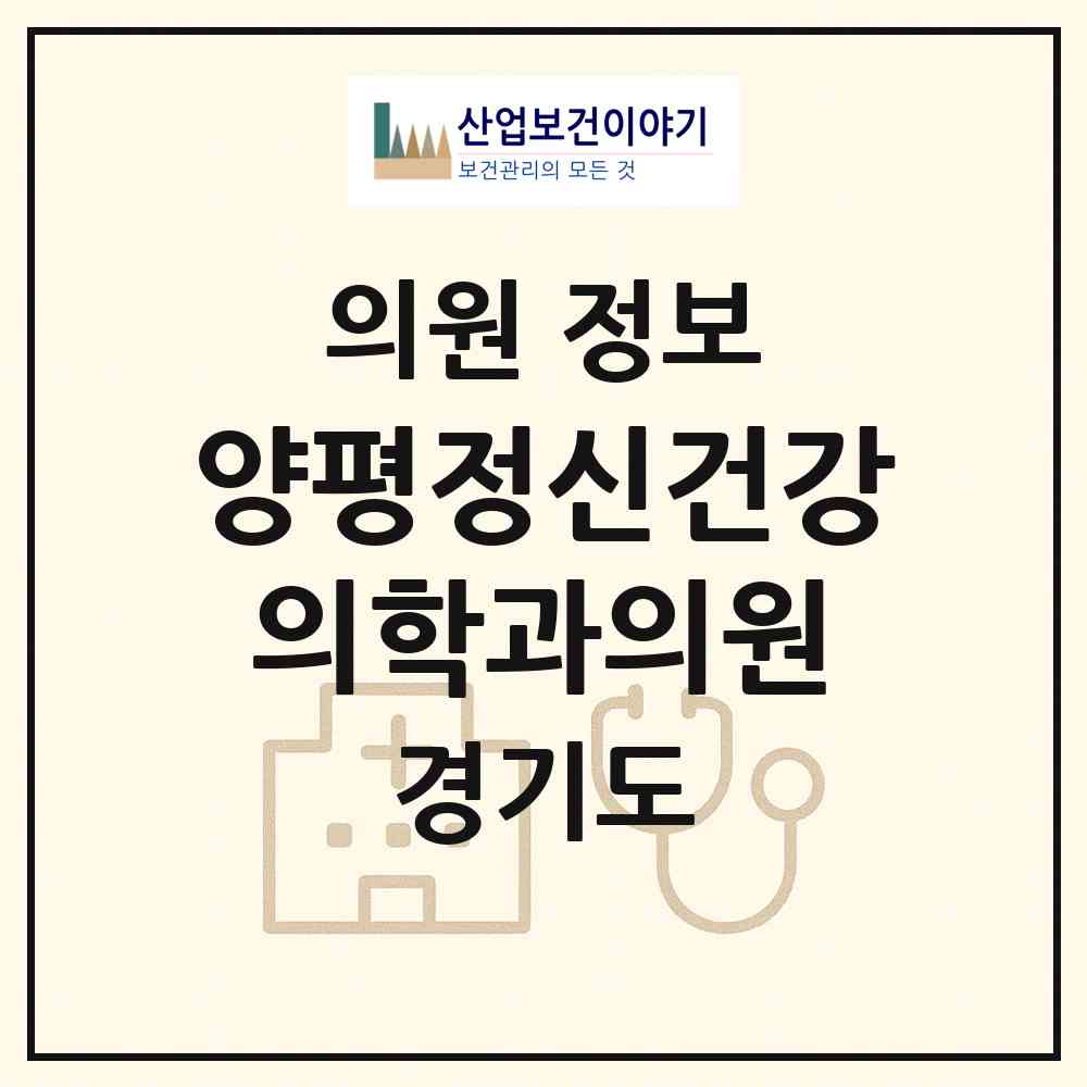 2026 양평정신건강의학과의원 (양평군 양평읍)|의원|요양기관 정보