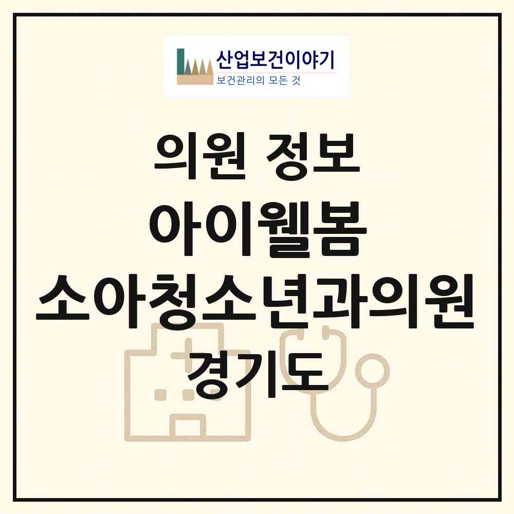 2026 아이웰봄 소아청소년과의원 (용인시 서농동)|의원|요양기관 정보