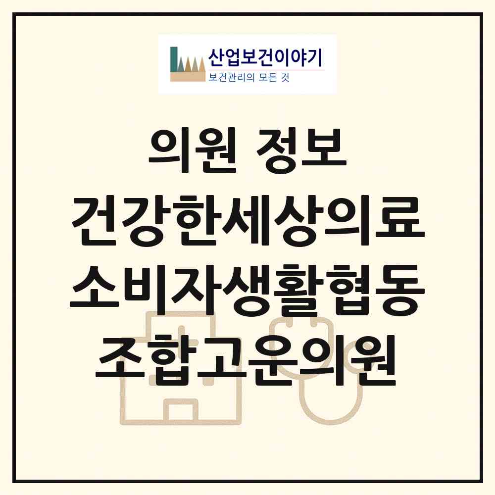 2026 건강한세상의료소비자생활협동조합고운의원 (부천시 도당동)|의원|요양기관 정보