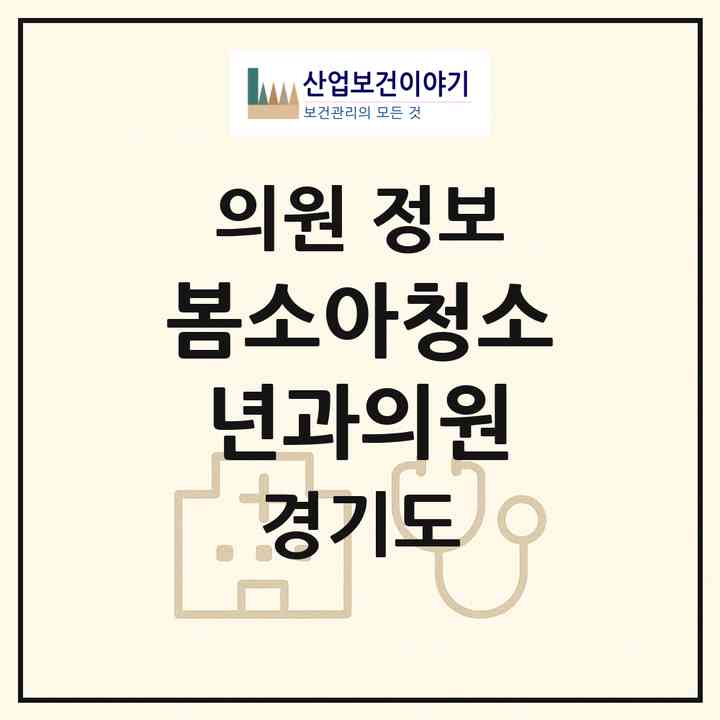 2026 봄소아청소년과의원 (성남시 동탄4동)|의원|요양기관 정보