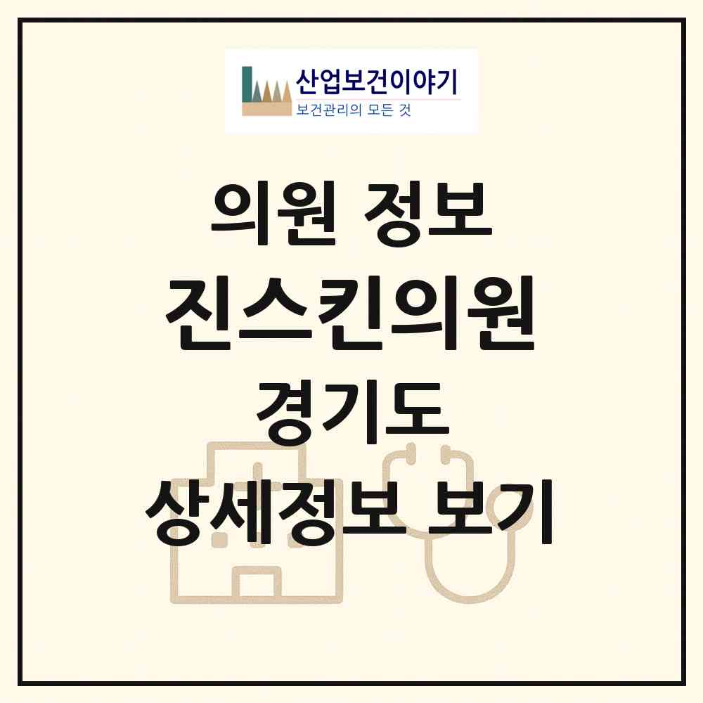 2026 진스킨의원 (성남시 서현1동)|의원|요양기관 정보