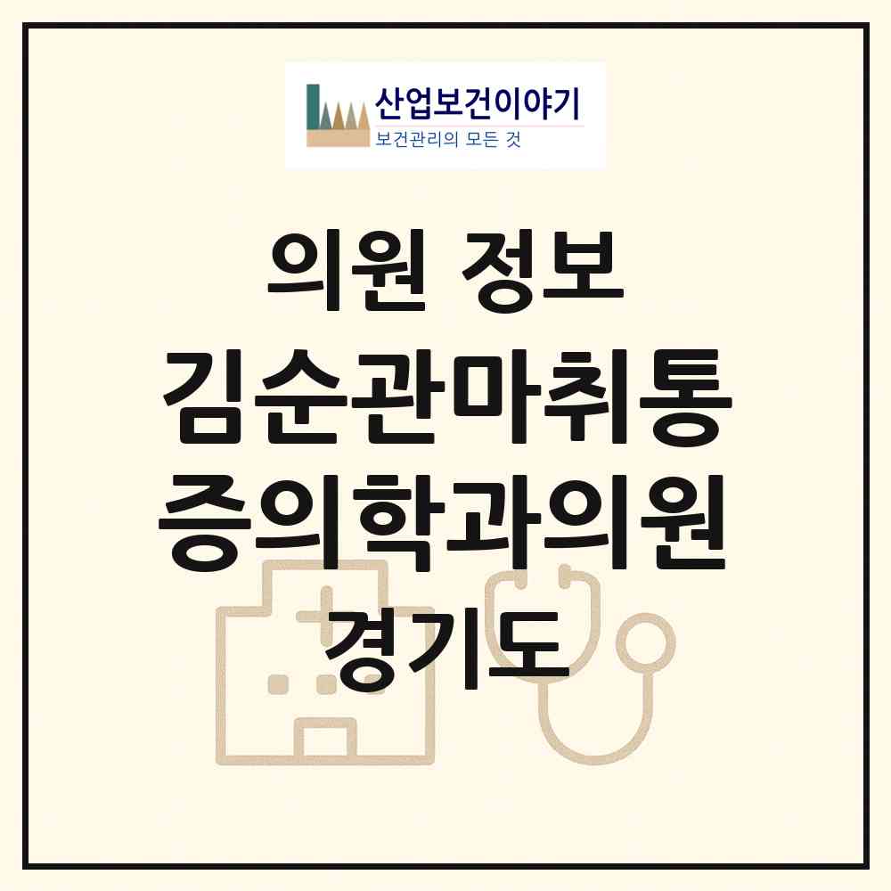 2026 김순관마취통증의학과의원 (의정부시 호원2동)|의원|요양기관 정보