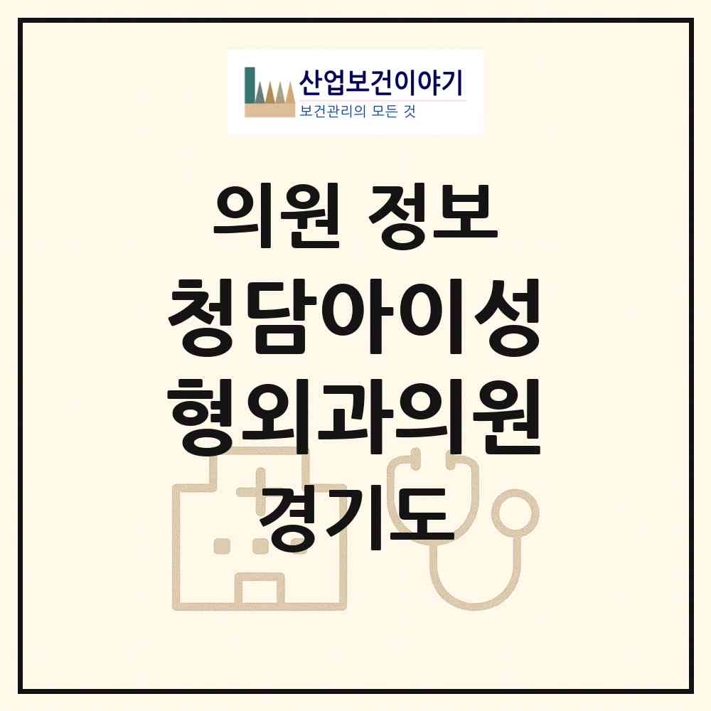 2026 청담아이(i)성형외과의원 (의정부시 의정부2동)|의원|요양기관 정보