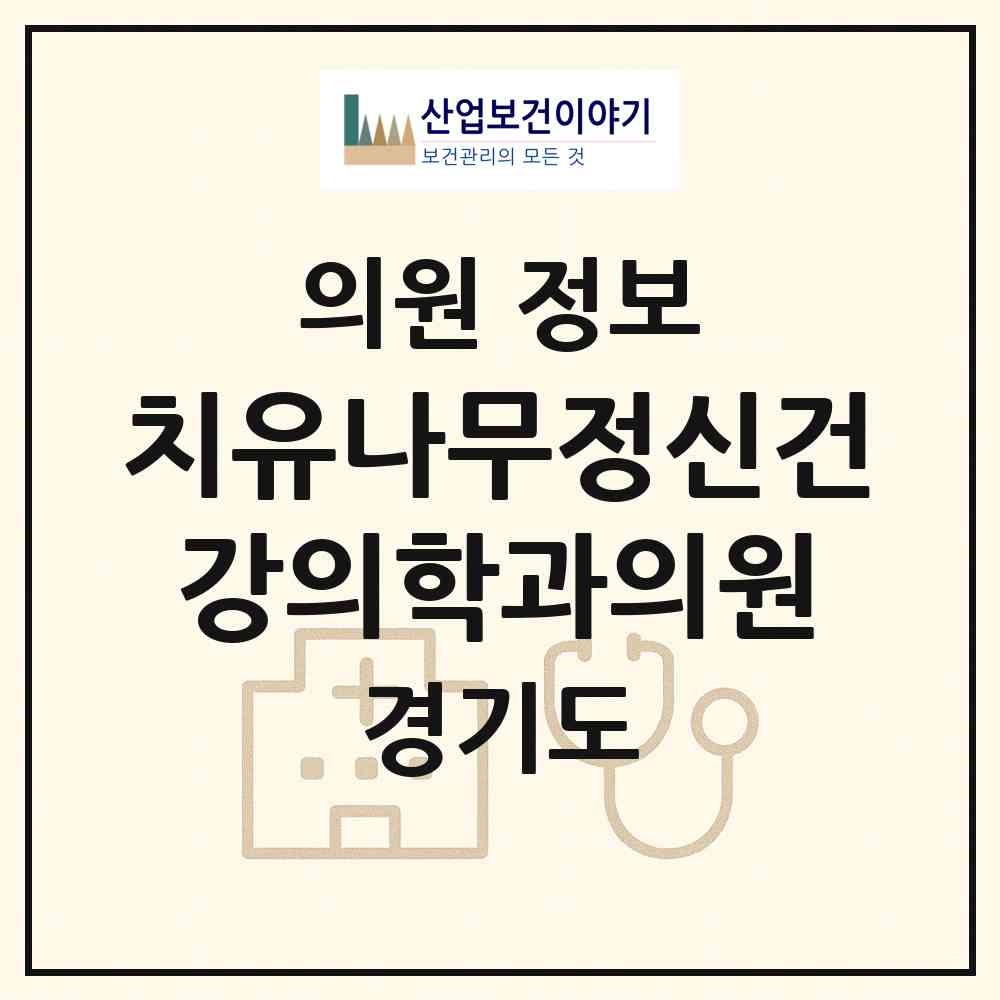 2026 치유나무정신건강의학과의원 (고양시 주엽1동)|의원|요양기관 정보